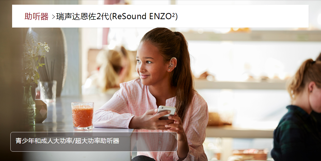瑞声达助听器恩佐2代(ReSound ENZO²)(图1)